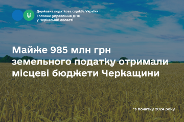 Майже 985  млн грн земельного податку отримали місцеві бюджети Черкащини з початку року Майже 985  млн грн земельного податку отримали місцеві бюджети Черкащини з початку року