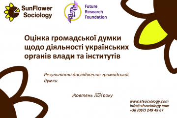 Ставлення українців до керівників держслужб. Соціологічне дослідження Ставлення українців до керівників держслужб. Соціологічне дослідження