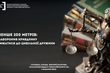 Не менше 200 метрів: суд заборонив кривднику наближатися до цивільної дружини Не менше 200 метрів: суд заборонив кривднику наближатися до цивільної дружини