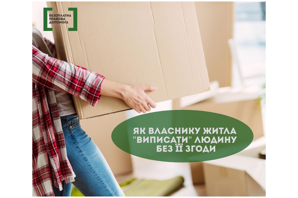 Як власнику житла «виписати» людину з квартири без її згоди? Як власнику житла «виписати» людину з квартири без її згоди?
