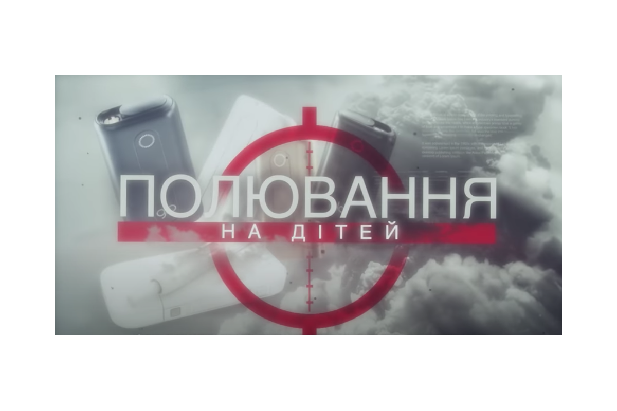 Як тютюнові компанії полюють на дітей? Як тютюнові компанії полюють на дітей?