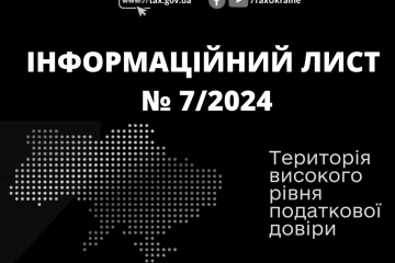 Інформаційний лист № 7/2024: Запровадження Переліку платників податків з високим рівнем добровільного дотримання податкового законодавства Інформаційний лист № 7/2024: Запровадження Переліку платників податків з високим рівнем добровільного дотримання податкового законодавства