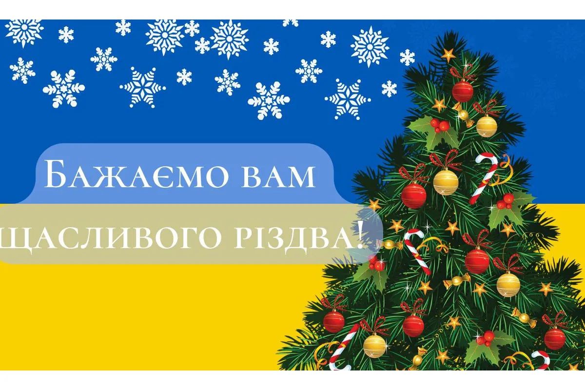 Миру й щастя, дорогі українці, з Різдвом Христовим!