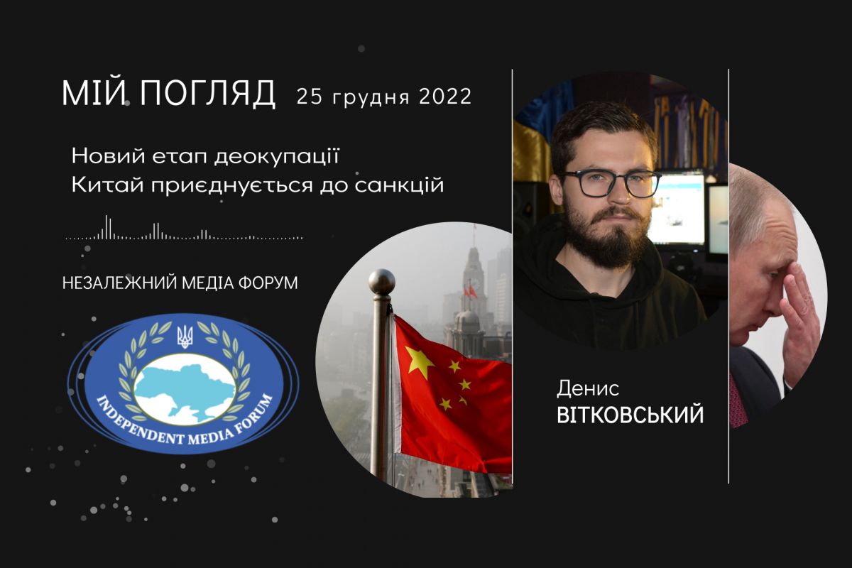 Денис ВІТКОВСЬКИЙ: Мій погляд. Аналітика 25 грудня 2022 Денис ВІТКОВСЬКИЙ: Мій погляд. Аналітика 25 грудня 2022