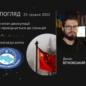 Денис ВІТКОВСЬКИЙ: Мій погляд. Аналітика 25 грудня 2022 Денис ВІТКОВСЬКИЙ: Мій погляд. Аналітика 25 грудня 2022