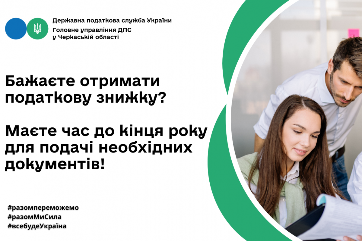 Бажаєте отримати податкову знижку? Маєте час до кінця року для подачі необхідних документів Бажаєте отримати податкову знижку? Маєте час до кінця року для подачі необхідних документів
