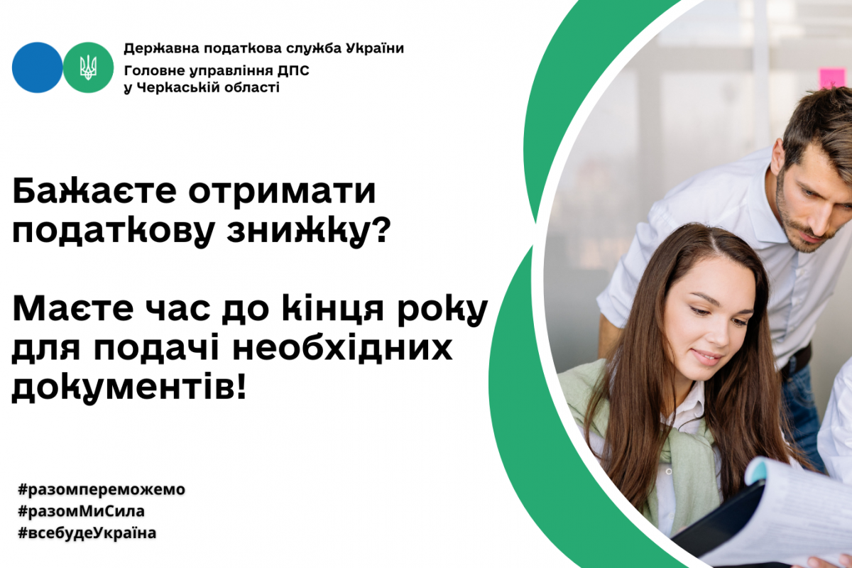 Бажаєте отримати податкову знижку? Маєте час до кінця року для подачі необхідних документів