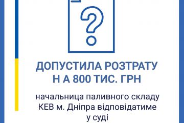 Допустила розтрату на 800 тис. грн – начальниця паливного складу Квартирно-експлуатаційного відділу м. Дніпра відповідатиме у суді Допустила розтрату на 800 тис. грн – начальниця паливного складу Квартирно-експлуатаційного відділу м. Дніпра відповідатиме у суді