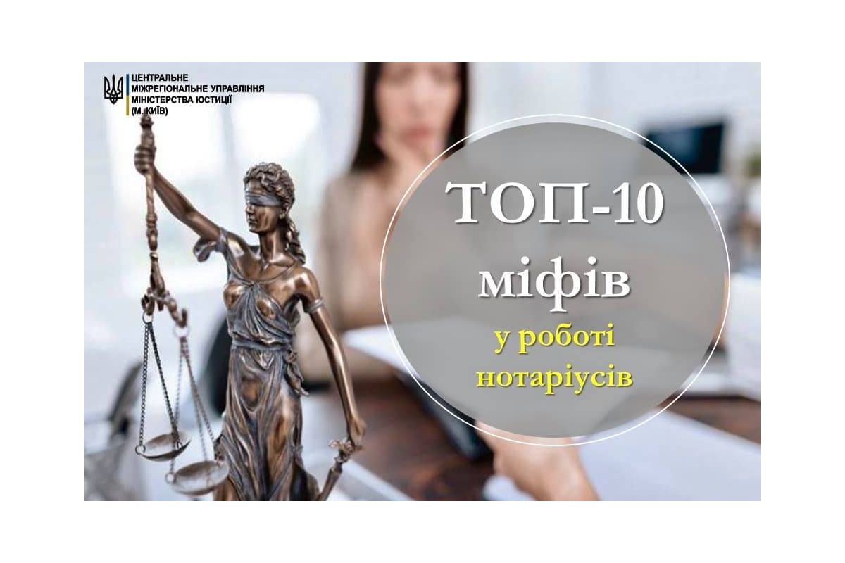 ТОП-10 міфів у роботі нотаріусів ТОП-10 міфів у роботі нотаріусів