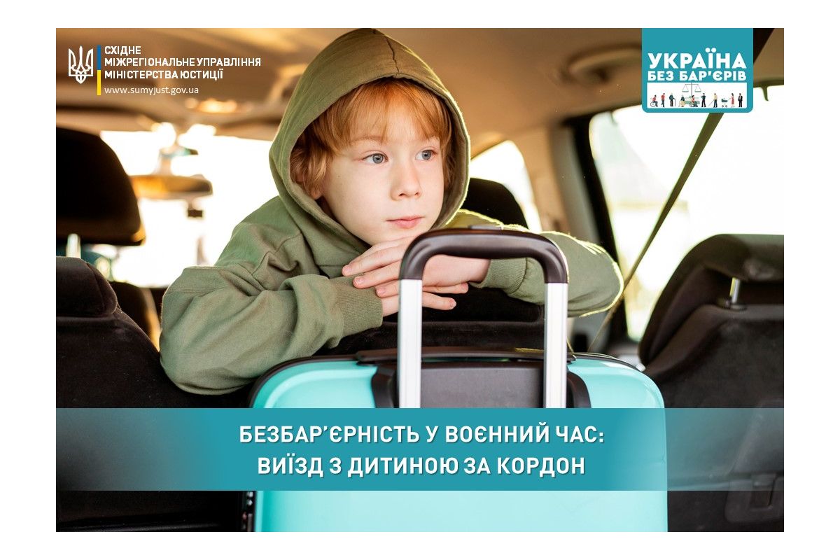 Безбар’єрність у воєнний час: виїзд з дитиною за кордон Безбар’єрність у воєнний час: виїзд з дитиною за кордон