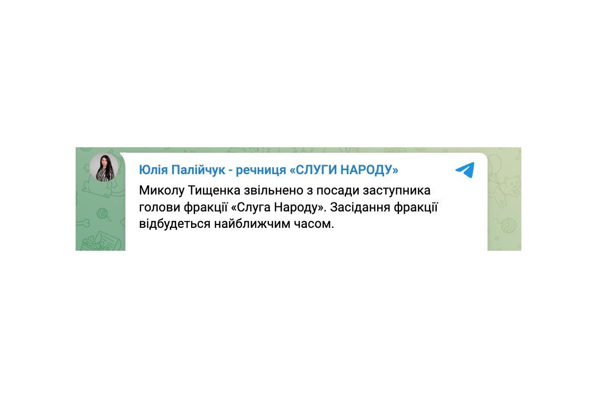 Миколу Тищенка звільнено з посади заступника голови фракції «Слуга Народу», – речниця «СН» Миколу Тищенка звільнено з посади заступника голови фракції «Слуга Народу», – речниця «СН»