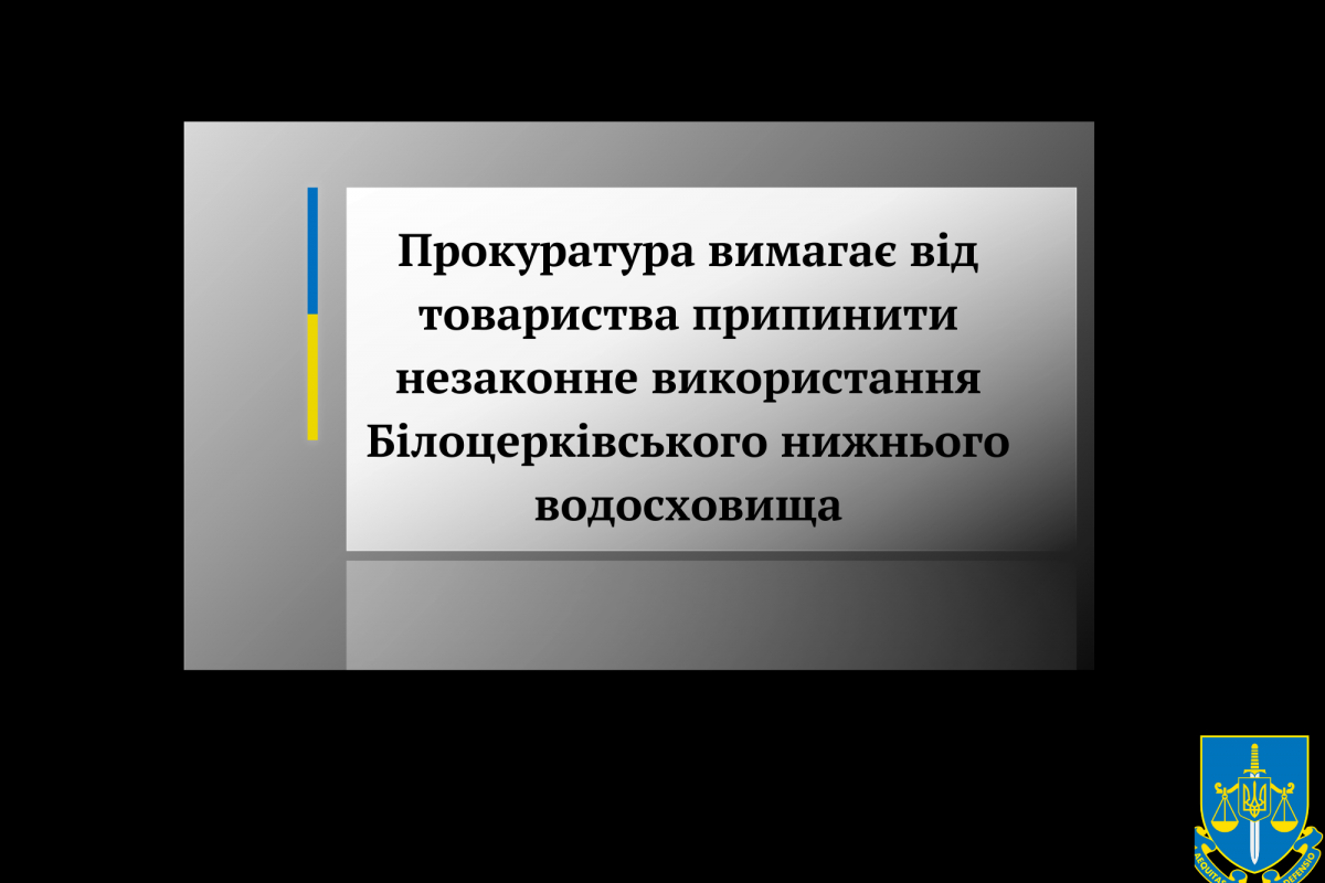 Прокуратура вимагає від товариства припинити незаконне використання Білоцерківського нижнього водосховища Прокуратура вимагає від товариства припинити незаконне використання Білоцерківського нижнього водосховища