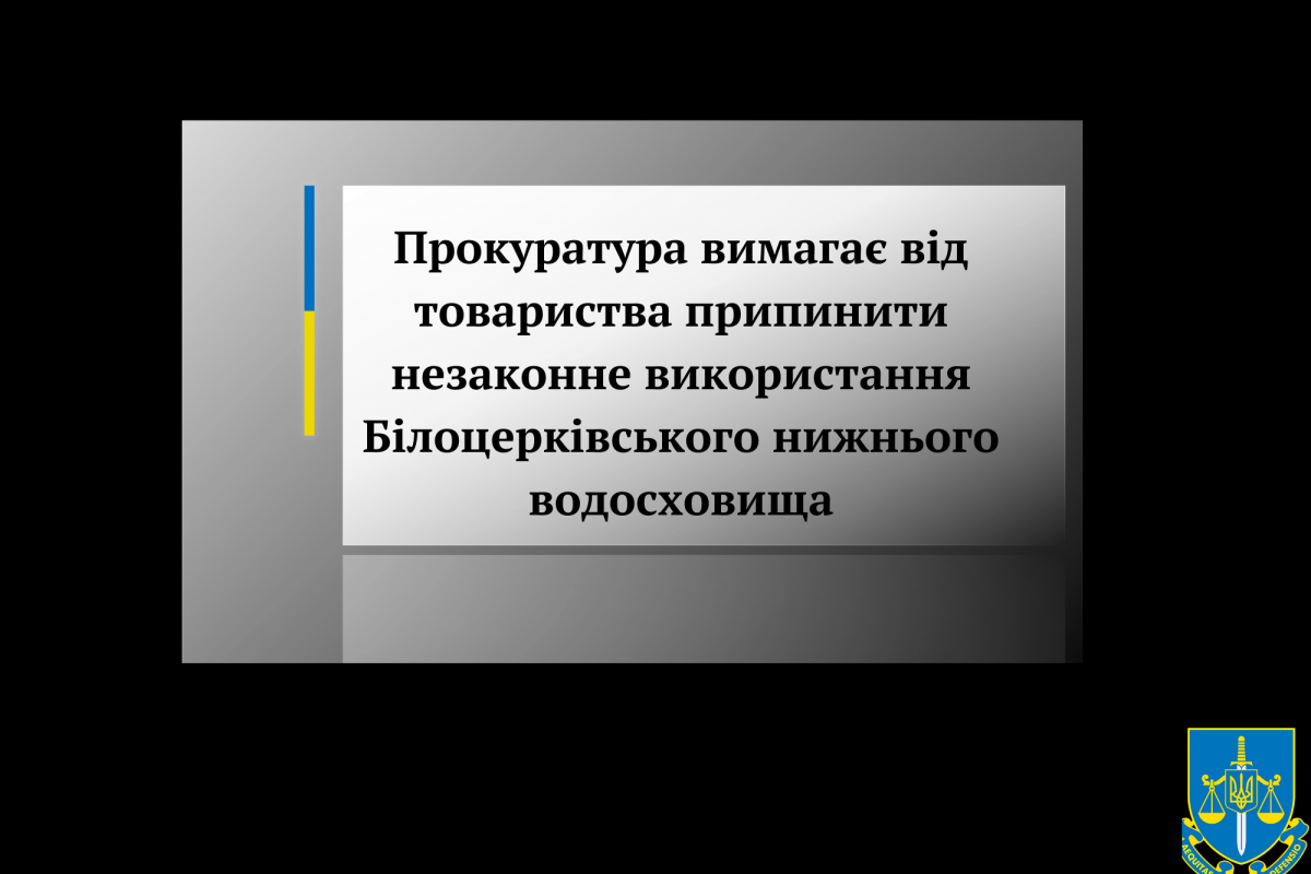 Прокуратура вимагає від товариства припинити незаконне використання Білоцерківського нижнього водосховища 