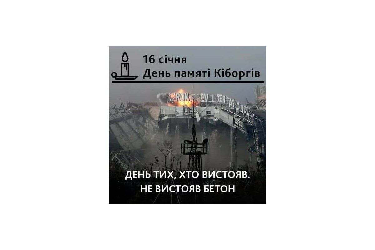 В Україні відзначають день пам’яті «кіборгів» В Україні відзначають день пам’яті «кіборгів»