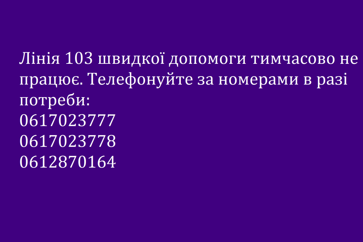 Лінія 103 швидкої допомоги тимчасово не працює. Телефонуйте за номерами в разі потреби: 0617023777 0617023778 0612870164 0616536417