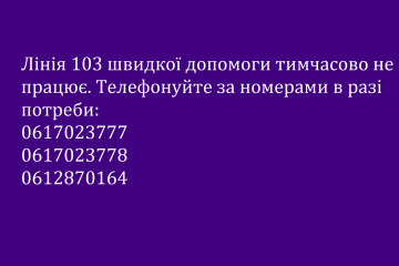 Лінія 103 швидкої допомоги тимчасово не працює. Телефонуйте за номерами в разі потреби: 0617023777 0617023778 0612870164 0616536417 Лінія 103 швидкої допомоги тимчасово не працює. Телефонуйте за номерами в разі потреби: 0617023777 0617023778 0612870164 0616536417