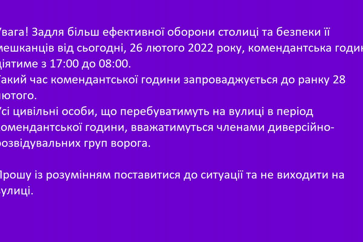 Увага! Задля більш ефективної оборони столиці та безпеки її мешканців від сьогодні, 26 лютого 2022 року, комендантська година діятиме з 17:00 до 08:00