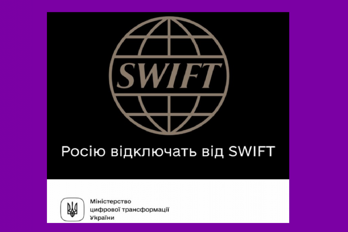 Росію відключать від СВІФТ Росію відключать від СВІФТ