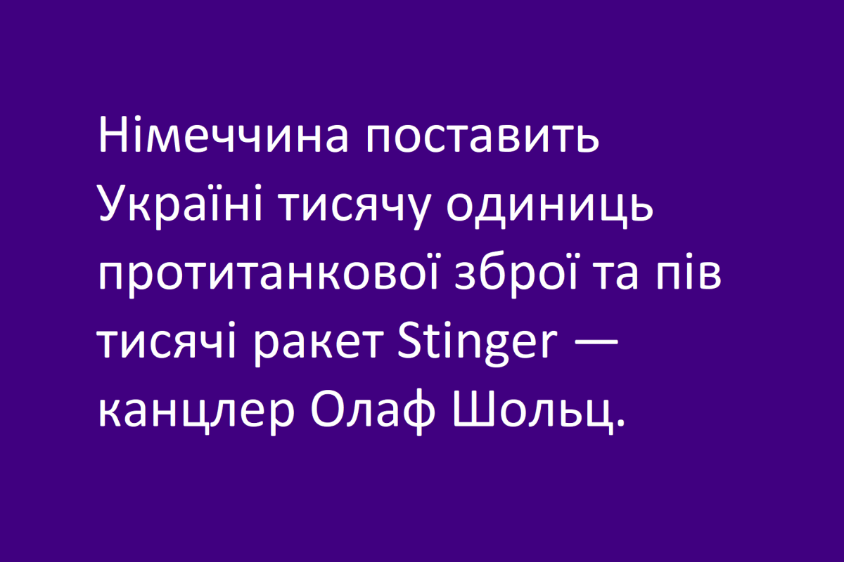 Німеччина поставить Україні тисячу одиниць протитанкової зброї та пів тисячі ракет Stinger —канцлер Олаф Шольц. Німеччина поставить Україні тисячу одиниць протитанкової зброї та пів тисячі ракет Stinger —канцлер Олаф Шольц.