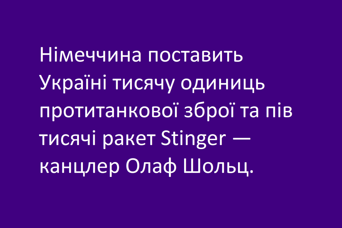 Німеччина поставить Україні тисячу одиниць протитанкової зброї та пів тисячі ракет Stinger —канцлер Олаф Шольц.