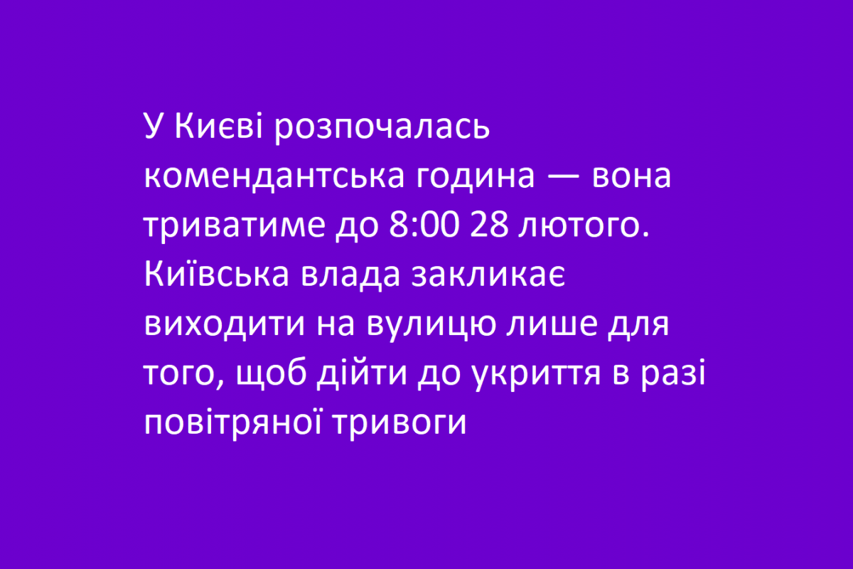 У Києві розпочалась комендантська година — вона триватиме до 8:00 28 лютого. Київська влада закликає виходити на вулицю лише для того, щоб дійти до укриття в разі повітряної тривоги