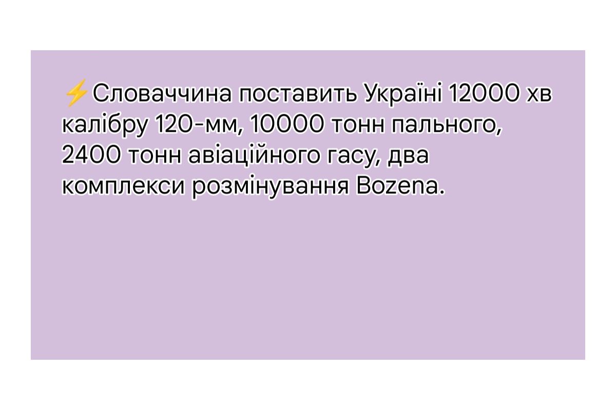 Словаччина поставить Україні 12000 хв калібру 120-мм, 10000 тонн пального, 2400 тонн авіаційного гасу, два комплекси розмінування Bozena