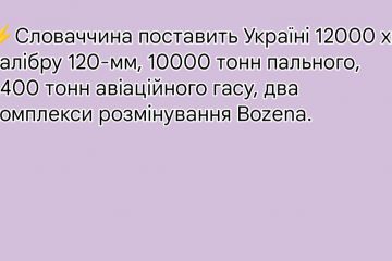 Словаччина поставить Україні 12000 хв калібру 120-мм, 10000 тонн пального, 2400 тонн авіаційного гасу, два комплекси розмінування Bozena Словаччина поставить Україні 12000 хв калібру 120-мм, 10000 тонн пального, 2400 тонн авіаційного гасу, два комплекси розмінування Bozena