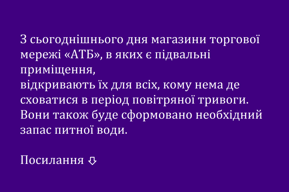 З сьогоднішнього дня магазини торгової мережі «АТБ», в яких є підвальні приміщення,  відкривають їх для всіх, кому нема де сховатися в період повітряної тривоги