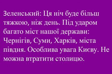 Зеленський: Ця ніч буде більш тяжкою, ніж день. Під ударом багато міст нашої держави: Чернігів, Суми, Харків, міста півдня. Особлива увага Києву. Не можна втратити столицю. Зеленський: Ця ніч буде більш тяжкою, ніж день. Під ударом багато міст нашої держави: Чернігів, Суми, Харків, міста півдня. Особлива увага Києву. Не можна втратити столицю.