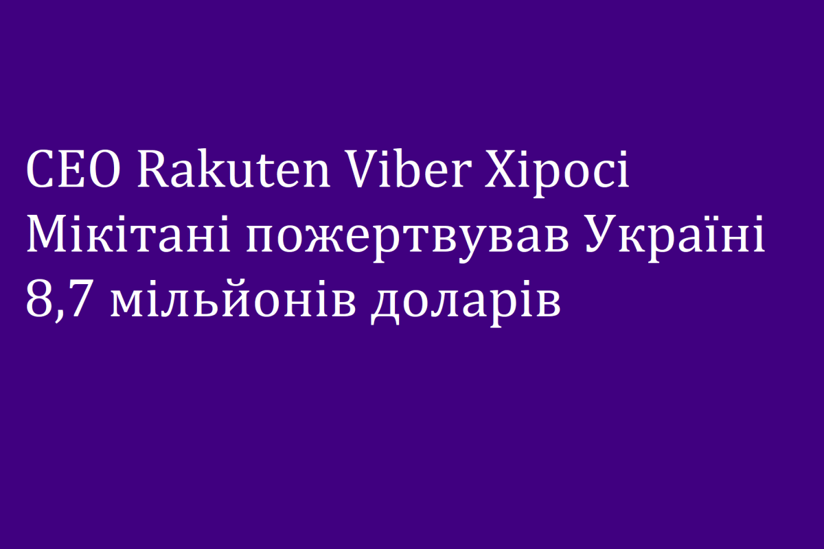 CEO Rakuten Viber Хіросі Мікітані пожертвував Україні $8,7 млн CEO Rakuten Viber Хіросі Мікітані пожертвував Україні $8,7 млн
