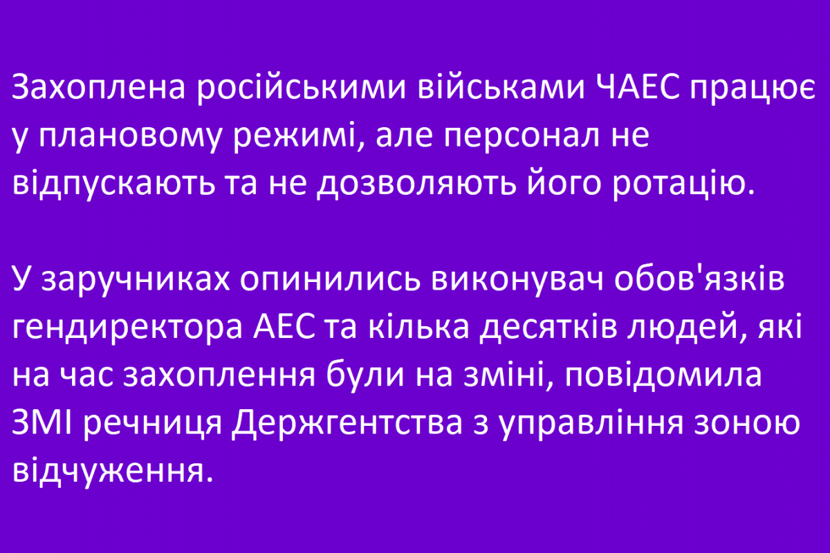 Захоплена російськими військами ЧАЕС працює у плановому режимі, але персонал не відпускають та не дозволяють його ротацію.