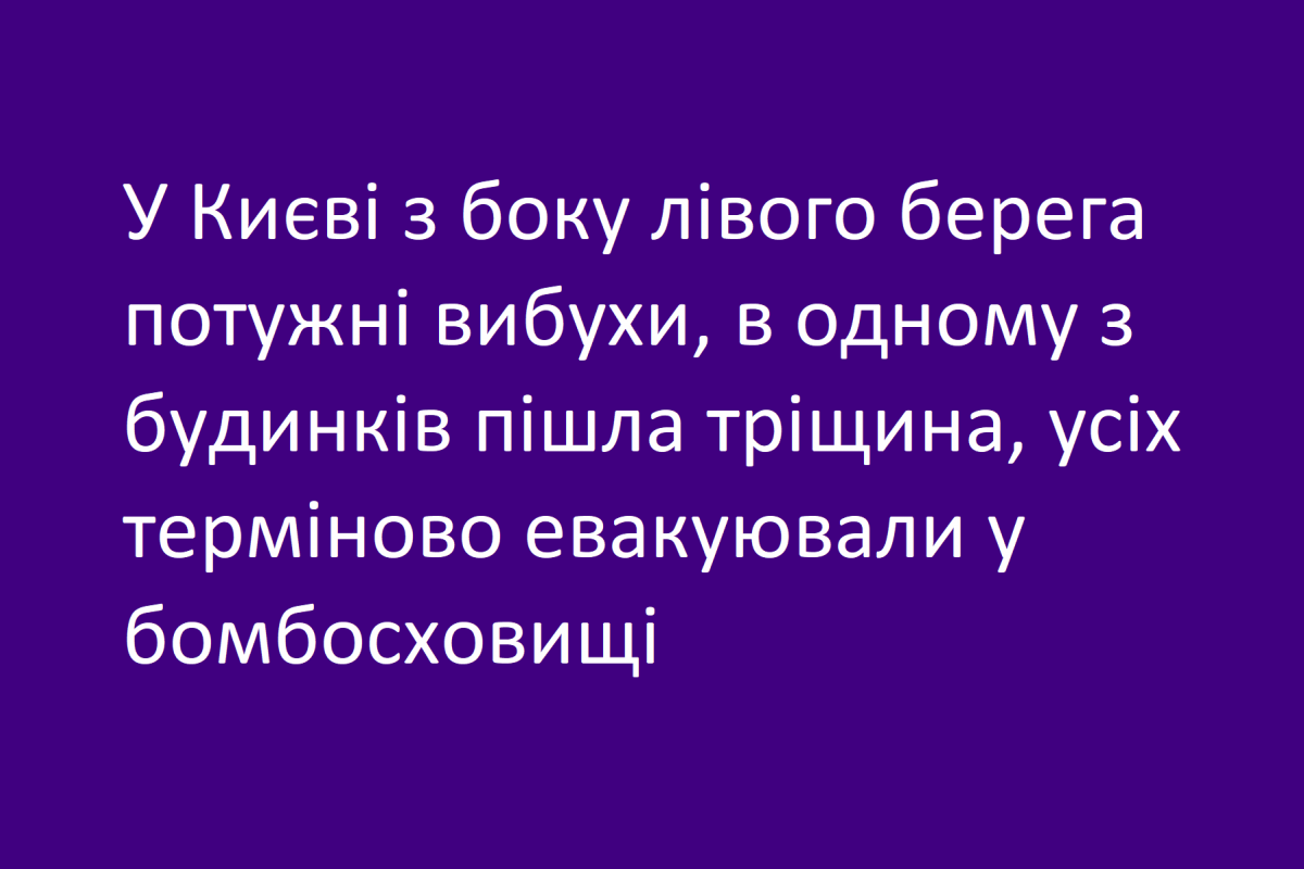 У Києві з боку лівого берега потужні вибухи, в одному з будинків пішла тріщина, усіх терміново евакуювали у бомбосховищі У Києві з боку лівого берега потужні вибухи, в одному з будинків пішла тріщина, усіх терміново евакуювали у бомбосховищі