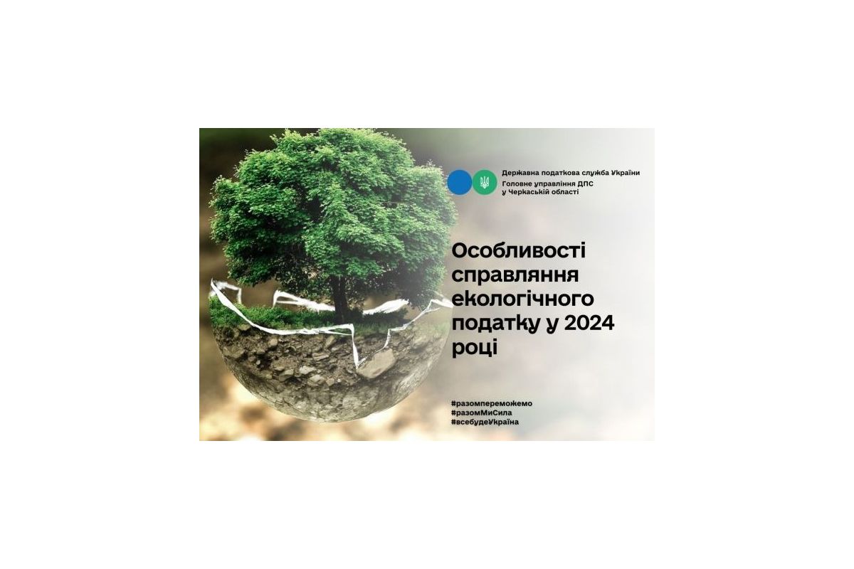 Особливості справляння екологічного податку у 2024 році Особливості справляння екологічного податку у 2024 році