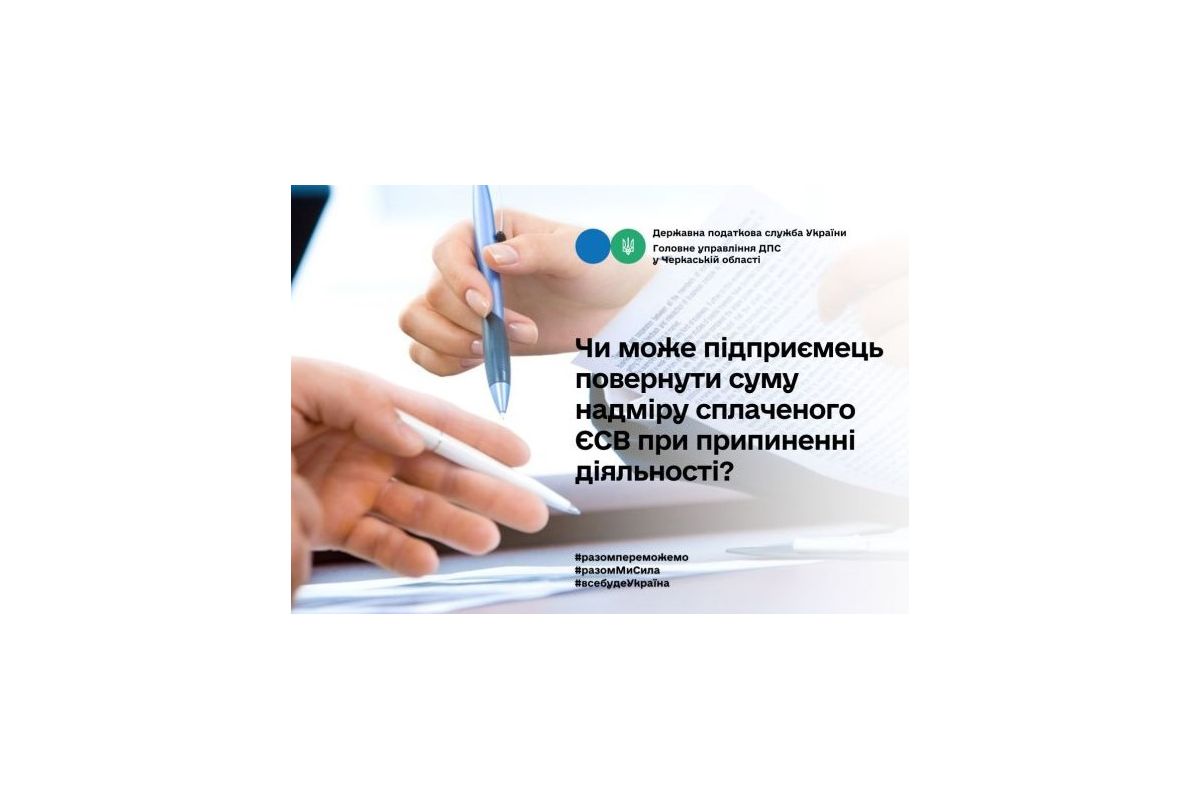 Чи може ФОП повернути суму надміру сплаченого ЄСВ при припиненні діяльності?