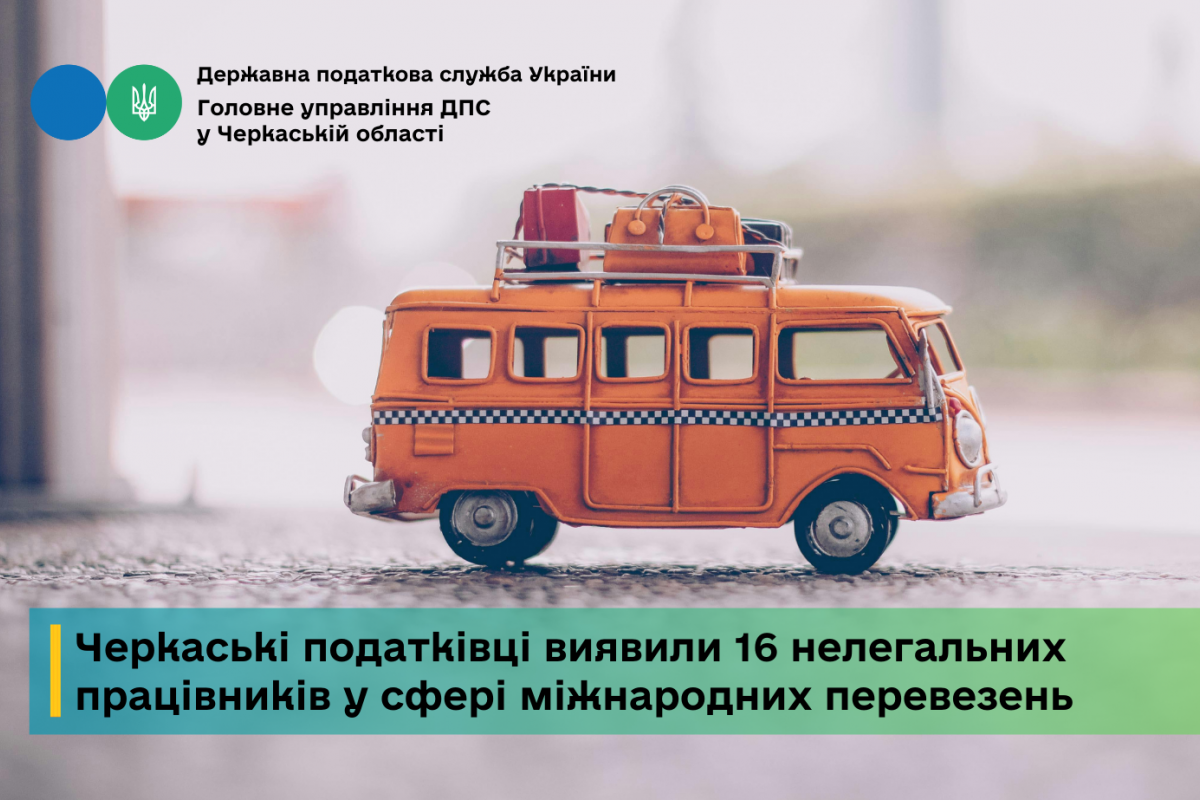 Черкаські податківці виявили 16 нелегальних працівників у сфері міжнародних перевезень Черкаські податківці виявили 16 нелегальних працівників у сфері міжнародних перевезень