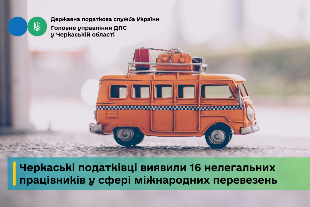 Черкаські податківці виявили 16 нелегальних працівників у сфері міжнародних перевезень