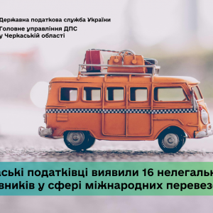 Черкаські податківці виявили 16 нелегальних працівників у сфері міжнародних перевезень Черкаські податківці виявили 16 нелегальних працівників у сфері міжнародних перевезень