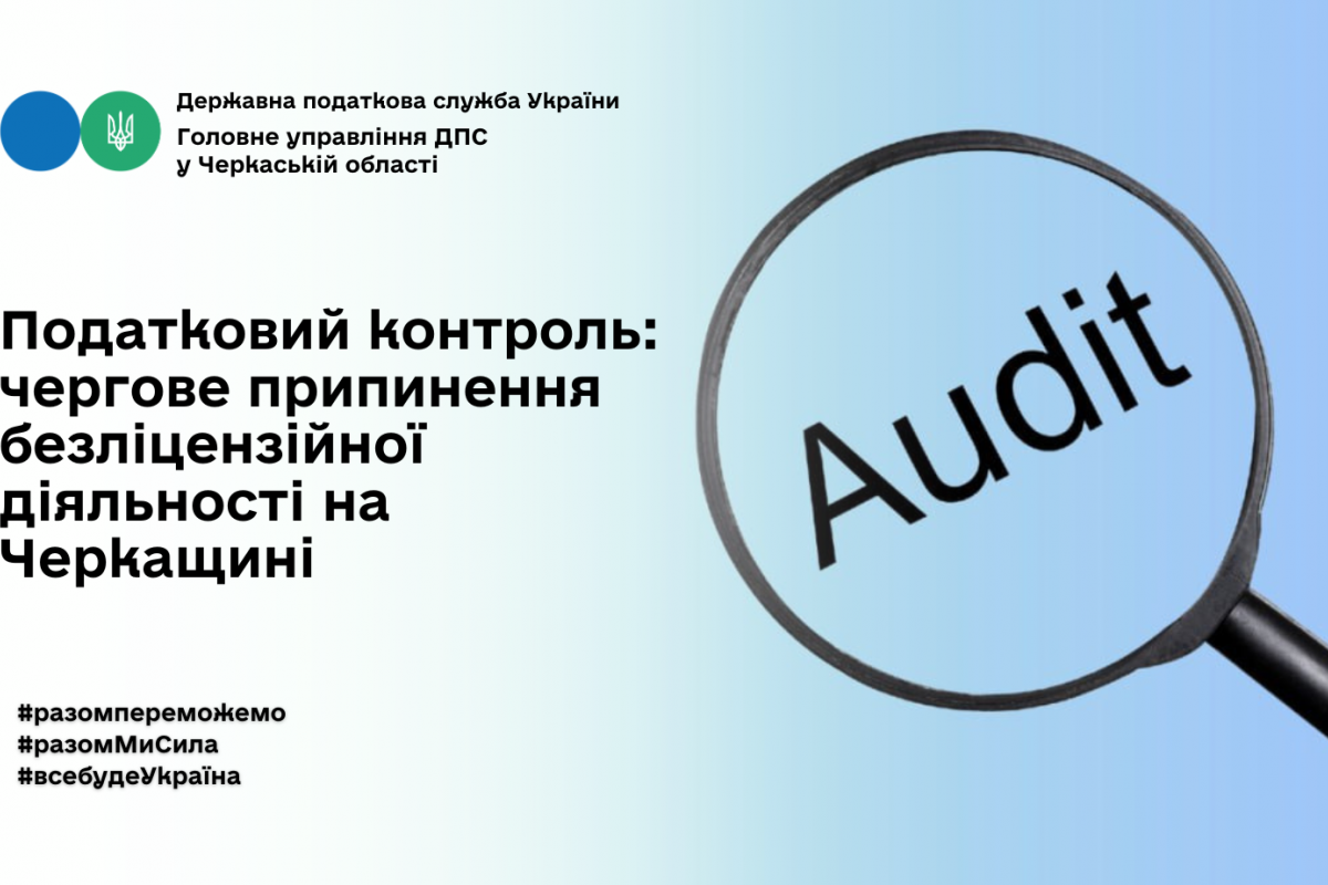 Податковий контроль: чергове припинення безліцензійної діяльності на Черкащині Податковий контроль: чергове припинення безліцензійної діяльності на Черкащині