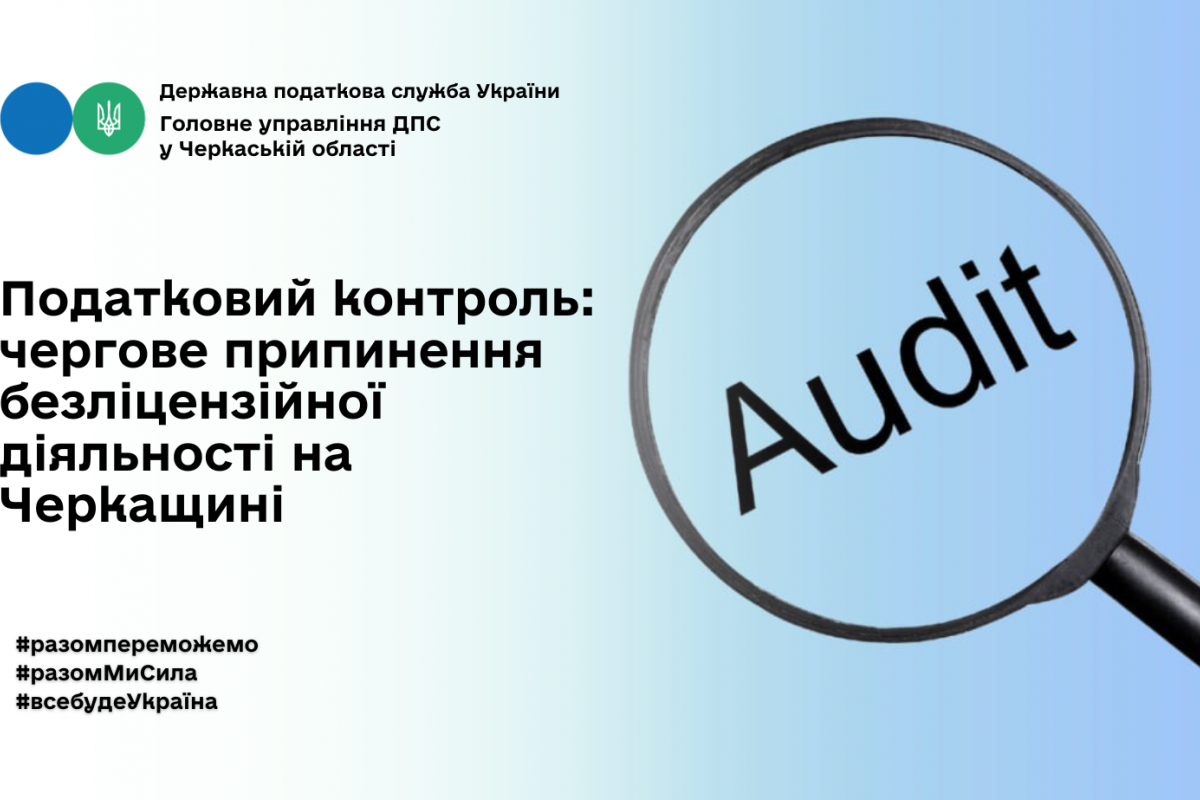 Податковий контроль: чергове припинення безліцензійної діяльності на Черкащині