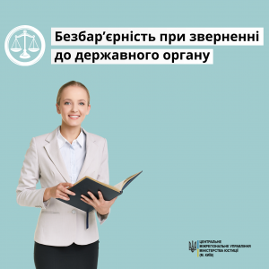Безбар'єрність у зверненні до державного органу: ваші права та можливості Безбар'єрність у зверненні до державного органу: ваші права та можливості
