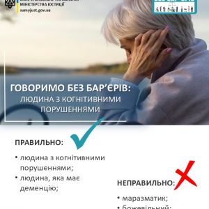 БЕЗБАР’ЄРНИЙ СЛОВНИК: ЛЮДИНА З КОГНІТИВНИМИ ПОРУШЕННЯМИ БЕЗБАР’ЄРНИЙ СЛОВНИК: ЛЮДИНА З КОГНІТИВНИМИ ПОРУШЕННЯМИ