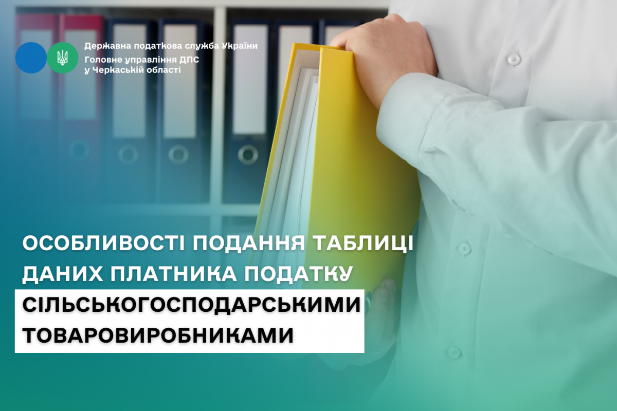 Особливості подання Таблиці даних платника податку сільськогосподарськими товаровиробниками Особливості подання Таблиці даних платника податку сільськогосподарськими товаровиробниками