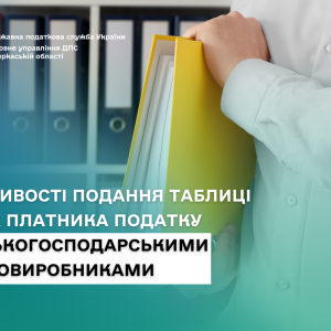 Особливості подання Таблиці даних платника податку сільськогосподарськими товаровиробниками Особливості подання Таблиці даних платника податку сільськогосподарськими товаровиробниками