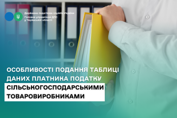 Особливості подання Таблиці даних платника податку сільськогосподарськими товаровиробниками Особливості подання Таблиці даних платника податку сільськогосподарськими товаровиробниками