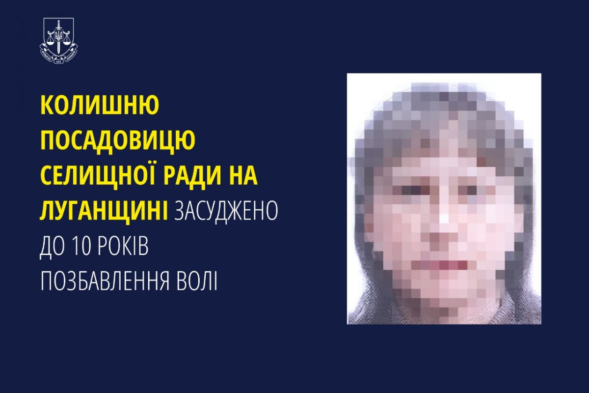 Колишню посадовицю селищної ради на Луганщині засуджено до 10 років позбавлення волі Колишню посадовицю селищної ради на Луганщині засуджено до 10 років позбавлення волі