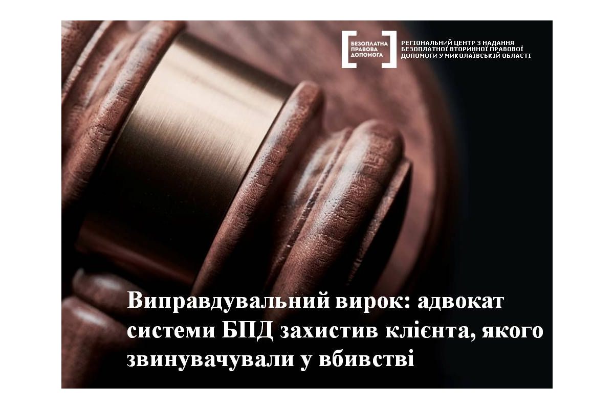 Виправдувальний вирок: адвокат системи БПД захистив клієнта, якого звинувачували у вбивстві