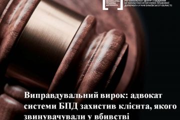 Виправдувальний вирок: адвокат системи БПД захистив клієнта, якого звинувачували у вбивстві Виправдувальний вирок: адвокат системи БПД захистив клієнта, якого звинувачували у вбивстві
