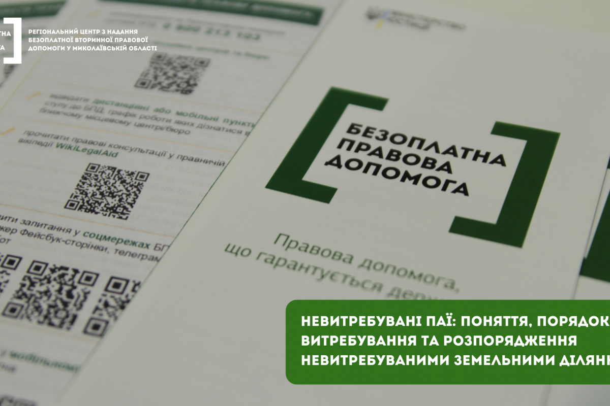 Невитребувані паї: на Миколаївщині розповіли про поняття та порядок витребування земельних ділянок