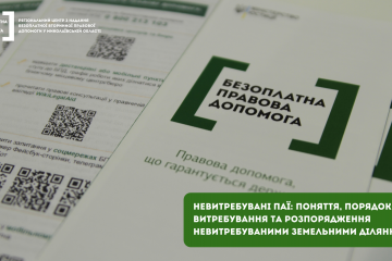 Невитребувані паї: на Миколаївщині розповіли про поняття та порядок витребування земельних ділянок Невитребувані паї: на Миколаївщині розповіли про поняття та порядок витребування земельних ділянок