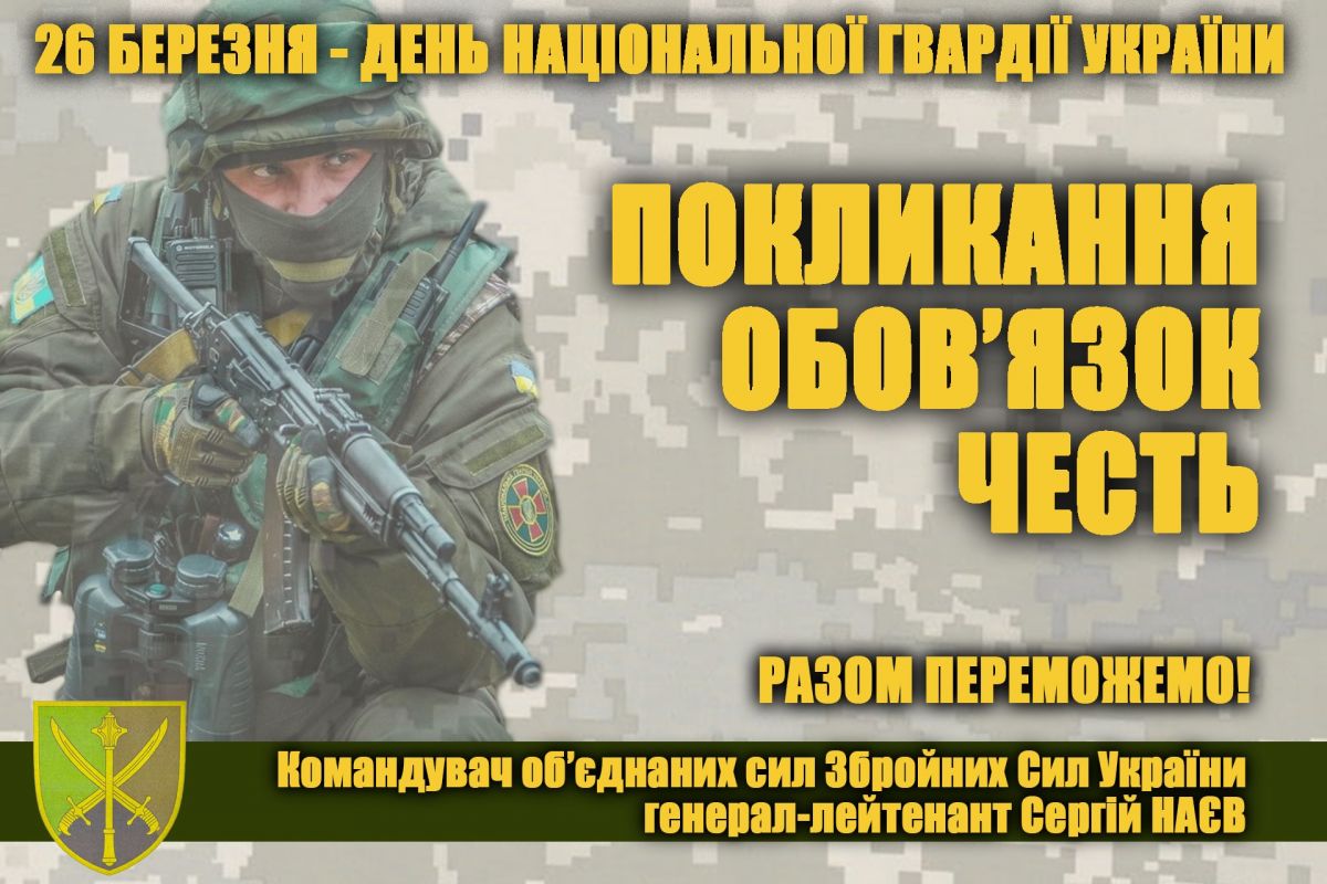 Привітання Командувача об’єднаних сил Збройних Сил України з професійним святом – Днем Національної гвардії України! Привітання Командувача об’єднаних сил Збройних Сил України з професійним святом – Днем Національної гвардії України!